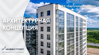 ЖК "Европейский парк" архитектурная концепция