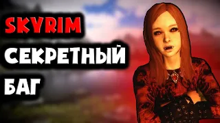 ЧТО БУДЕТ ЕСЛИ УБИТЬ БЕССМЕРТНОГО ПЕРСОНАЖА? Skyrim