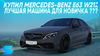 КУПИЛ MERCEDES-BENZ E63 W212 // ЛУЧШАЯ МАШИНА ДЛЯ НОВИЧКА ??? // SMOTRArage