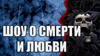 Ш.О.С.И.Л. - Шоу о смерти и любви! | Коллекция Ужасов