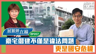 【短片】【屈穎妍在線】EP207：豪宅僭建不僅是違法問題，更是國安危機