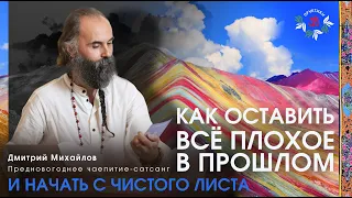 Как оставить всё в прошлом и начать с чистого листа. Дмитрий Михайлов. Чаепитие-сатсанг.