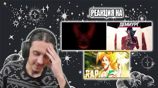 НОВИНКИ  АНИМЕ РЭПА/FunRap "ДЕМОН ВНУТРИ КАЖДОГО", AnimeLamp "Демиург", KoroDekkemMix "Эсканор"