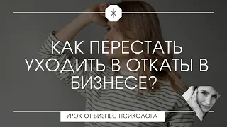 Как Предпринимателю выйти из ОТКАТОВ? урок бизнес психолога