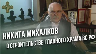 Никита Михалков о строительстве Главного Храма Вооруженных Сил  Фонд Воскресение