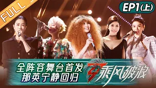 "Sisters Who Make Waves S3" EP1-1: First Round of Stages丨Hunan TV