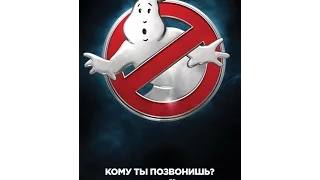 Охотники за привидениями (Ghostbusters) 2016. Трейлер русский дублированный [1080p]