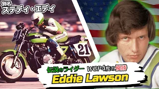 エディ・ローソン｜WGP4度の制覇、伝説の"優勝請負人"ライダー