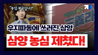 우지파동의 설움 극복? 삼양식품 시가총액 1위 달성!