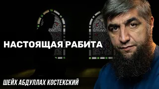 Настоящая рабита