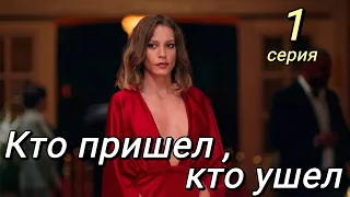 Кто пришел, кто ушел 1 серия на русском языке. Новый турецкий сериал с Серенай Сарыкая | Анонс