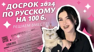 ДОСРОЧНЫЙ ВАРИАНТ 2024/ РУССКИЙ ЯЗЫК ЕГЭ / РАЗБОР / РЕШАЕМ НА 100 с Марией Великой @soft-ege