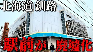 【街が廃墟化】北海道「釧路」の繁華街がシャッター街に・・・