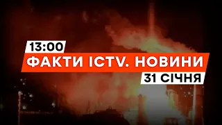 РОСІЯ ЗНОВУ ПАЛАЄ? Дрон АТАКУВАВ НПЗ У Санкт-Петербурзі | Новини Факти ICTV за 31.01.2024