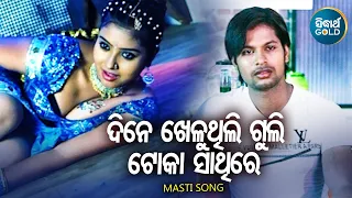 Dine Kheluthili Guli Toka Sathire - Masti Film Song | Pami & Goodly Ratha | ଦିନେ ଖେଳୁଥିଲି | Sidharth