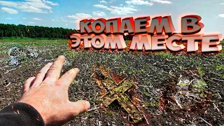 Коп по древним местам с XP Deus и Deus 2 !