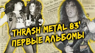 Thrash Metal релизы 1983 года / DPrize