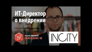 INCITY ИТ Директор рассказывает о внедрении «Mobile SMARTS Магазин 15»   Клеверенс