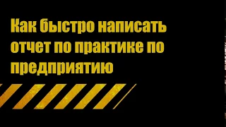 Отчет по практике на предприятии: как быстро написать