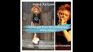 Textile doll from the photograph|Anna Hitrick|StarsDolls