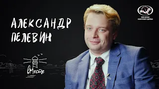 Александр Пелевин о свободе, подростковом возрасте, Нацбесте и мечтах для «вМесте»