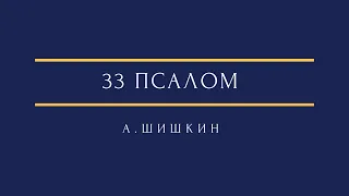 А. Шишкин 33 псалом A. Shishkin Psalm 33