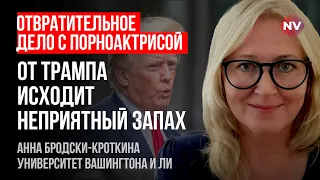 Остання битва: Трамп проти порноакторки – Ганна Бродські-Кроткіна