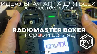 Идеальная фпв аппаратура для всех - RadioMaster Boxer ELRS 2.4 inside - все плюсы без воды