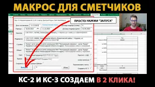 КС-2 и КС-3 выгружаем в 2 клика // Макрос для сметчиков (акт выполненных работы КС-2 и справка КС-3)