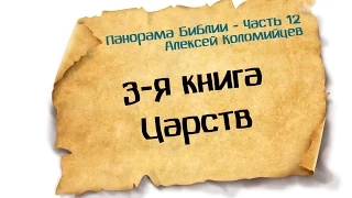 Панорама Библии - 12 | Алексей Коломийцев | 3-я Книга Царств