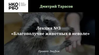 Лекция №3 - Благополучие животных в неволе» (Тарасов Дмитрий)