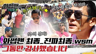 (EN)그동안 와썹맨을 사랑해주신 꼬맹쓰 여러분 감사합니다ㅣ와썹맨 진짜 최종ㅣ박준형