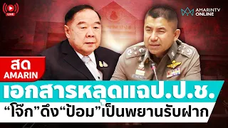 [🔴 LIVE ] เอกสารหลุดแฉ ป.ป.ช. "บิ๊กโจ๊ก" ดับเครื่องชน