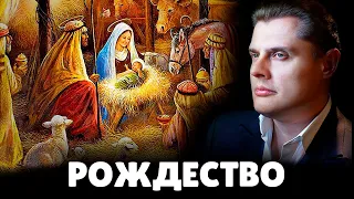 Е. Понасенков про Рождество | 15.01.20