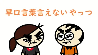 ふたりはケアプラ　#34　「早口言葉言えないやっつ」