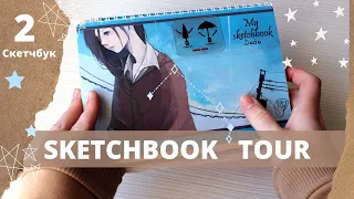 SKETCHBOOK TOUR 2 | Акварельный аниме скетчбук | Nasta Dodo