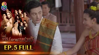 ซิ่นลายหงส์  EP.5 FULL HD | ช่อง8