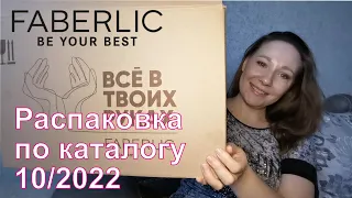 #Faberlic |  Заказ по каталогу 10/2022| Долгожданная распаковка)))