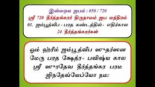 இன்றைய ஜபம்-050/720