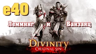 Divinity: Original Sin e40 "За дубиной!" (кооп с Мариной Банзаяц)