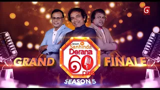 "Derana 60 Plus Season 05 Grand Finale" හෙට රාත්‍රී 7.30 සිට සජීවීව...