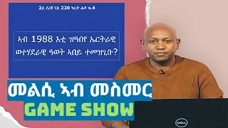 መልሲ ኣብ መስመር | melsi ab mesmer - Eri-TV Game Show, August 12, 2023