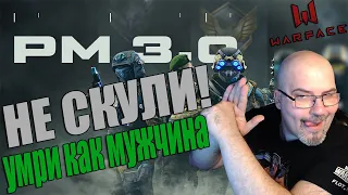 WARFACE | РМ 3.0 | НЕ СКУЛИ УМРИ КАК МУЖЧИНА | СТРИМ в  2К