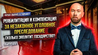 Реабилитация и компенсация за незаконное уголовное преследование – сколько заплатит государство?