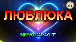 ЛЮБЛЮКА (МІНУС КАРАОКЕ)