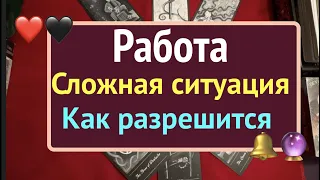 РАБОТА 🔮СложнаяСИТУАЦИЯ 🖤 Как РАЗРЕШИТСЯ/Таро расклад🔮Послание СУДЬБЫ