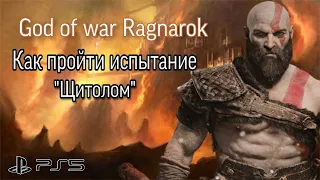 Как пройти испытание Муспельхейма "Щитолом" God of war Ragnarok на высоком уровне сложности