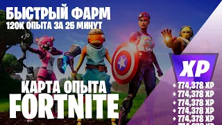 ТОПОВЫЙ БАГ НА ОПЫТ ФОРТНАЙТ КАРТА ОПЫТА FORTNITE 5 ГЛАВА 2 СЕЗОН #багнаопытфортнайт #фортнайт