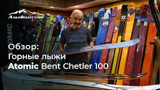 Обзор горных лыж Atomic Bent Chetler 100