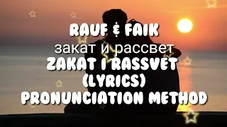 Rauf & Faik закат и рассвет Lyrics (pronunciation method)